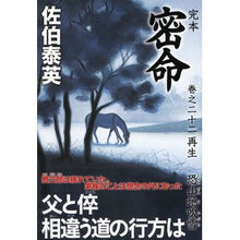 画像をギャラリービューアに読み込む, 完本　密命　　２２　再生　恐山地吹雪
