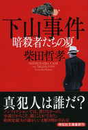 #柴田哲孝 #下山事件暗殺者たちの夏 :9784396343170