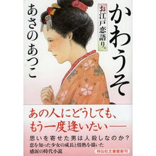 画像をギャラリービューアに読み込む, ＃あさの　あつこ　著 ＃かわうそ　お江戸恋語り。 ｱｻﾉｱﾂｺ 祥伝社 かわうそ お江戸恋語り。 (祥伝社文庫) : Written by Atsuko Asano Otter: An Edo love story. :9784396343255
