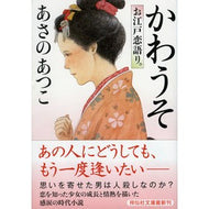 ＃あさの　あつこ　著 ＃かわうそ　お江戸恋語り。 ｱｻﾉｱﾂｺ 祥伝社 かわうそ お江戸恋語り。 (祥伝社文庫) : Written by Atsuko Asano Otter: An Edo love story. :9784396343255