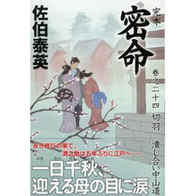 画像をギャラリービューアに読み込む, 完本　密命　　２４　切羽潰し合い中山道
