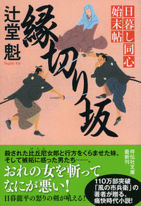 #辻堂魁 #縁切り坂日暮し同心始末帖６