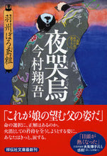 画像をギャラリービューアに読み込む, #今村翔吾 #夜哭烏羽州ぼろ鳶組２# 9784396343378 :9784396343378
