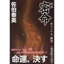 画像をギャラリービューアに読み込む, 完本　密命　　２５　覇者上覧剣術大試合
