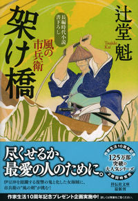 #辻堂魁 #架け橋風の市兵衛２０ :9784396343446