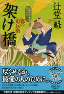 #辻堂魁 #架け橋風の市兵衛２０ :9784396343446