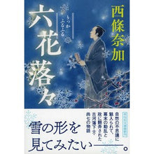 画像をギャラリービューアに読み込む, ＃西條　奈加　著 ＃六花落々 ｻｲｼﾞﾖｳﾅｶ :9784396343613
