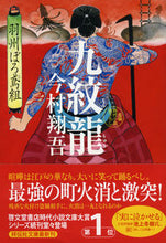 Load image into Gallery viewer, #Shogo Imamura #Kumonryu Ushu Borotobigumi 3 # 9784396343750 :9784396343750
