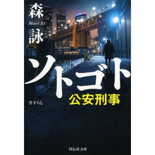 画像をギャラリービューアに読み込む, ソトゴト　公安刑事 Mori Ei
