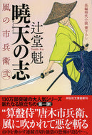 #辻堂魁 #曉天の志風の市兵衛２２１