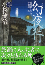 画像をギャラリービューアに読み込む, #小杉健治 #幻夜行風烈廻り与力・青柳剣一郎４１
