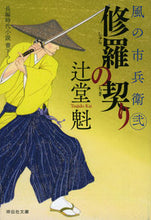 画像をギャラリービューアに読み込む, #辻堂魁 #修羅の契り風の市兵衛２２２ :9784396344146

