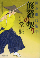 #辻堂魁 #修羅の契り風の市兵衛２２２ :9784396344146