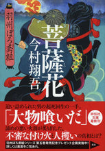 画像をギャラリービューアに読み込む, #今村翔吾 #菩薩花羽州ぼろ鳶組５
