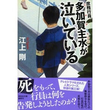 画像をギャラリービューアに読み込む, 庶務行員　多加賀主水が泣いている Tsuyoshi Egami
