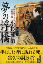 画像をギャラリービューアに読み込む, #小杉健治 #夢の浮橋風烈廻り与力・青柳剣一郎４２
