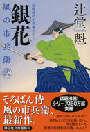 ＃辻堂 魁 ＃銀花　風の市兵衛２　　２３ : ツジドウカイ : Ginka Kaze no Ichibei 2 23 : Tsujidoukai : 9784396344498 :9784396344498