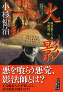 #小杉健治 #火影風烈廻り与力・青柳剣一郎４３ :9784396344627