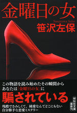 画像をギャラリービューアに読み込む, #笹沢左保 #金曜日の女新装版
