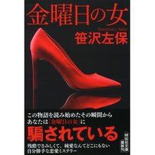 画像をギャラリービューアに読み込む, 金曜日の女　新装版 Saho Sasazawa

