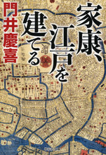 画像をギャラリービューアに読み込む, #門井慶喜 #家康、江戸を建てる# 9784396344740 :9784396344740
