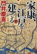 #門井慶喜 #家康、江戸を建てる# 9784396344740 :9784396344740