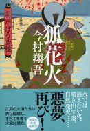 #今村翔吾 #狐花火羽州ぼろ鳶組７ :9784396344757