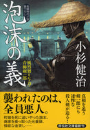 #小杉健治 #泡沫の義風烈廻り与力・青柳剣一郎４４