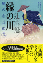 Load image into Gallery viewer, #辻堂魁 #縁の川風の市兵衛２２４
