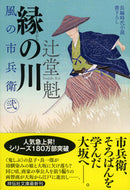 #辻堂魁 #縁の川風の市兵衛２２４