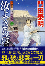 画像をギャラリービューアに読み込む, #門田泰明 #汝よさらば２浮世絵宗次日月抄 :9784396345075
