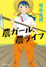 画像をギャラリービューアに読み込む, #垣谷美雨 #農ガール、農ライフ# 9784396345235
