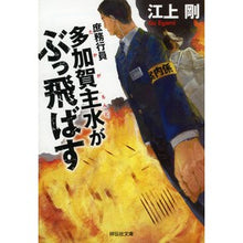 画像をギャラリービューアに読み込む, 庶務行員　多加賀主水がぶっ飛ばす Tsuyoshi Egami
