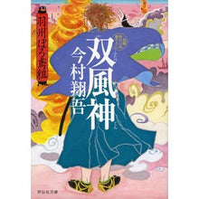 画像をギャラリービューアに読み込む, 双風神　羽州ぼろ鳶組　　　９
