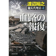 画像をギャラリービューアに読み込む, 血路の報復　傭兵代理店・改 Hiroyuki Watanabe

