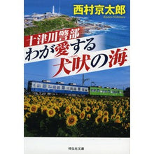 Load image into Gallery viewer, 十津川警部　わが愛する犬吠の海
