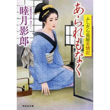 Load image into Gallery viewer, あられもなく　ふしだら長屋劣情記 Kagerou Mutsuki
