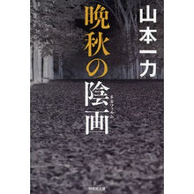 画像をギャラリービューアに読み込む, 晩秋の陰画
