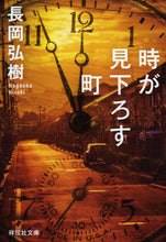 画像をギャラリービューアに読み込む, #長岡弘樹 #時が見下ろす町 :9784396345679
