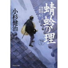 画像をギャラリービューアに読み込む, 蜻蛉の理　風烈廻り与力・青柳剣一郎　４７
