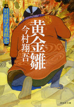 画像をギャラリービューアに読み込む, #今村翔吾 #黄金雛羽州ぼろ鳶組零 :9784396345808

