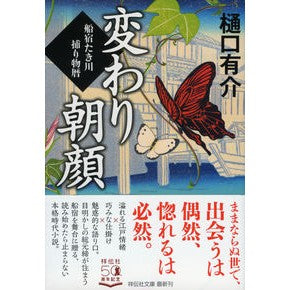 変わり朝顔　船宿たき川捕り物暦 Yusuke Higuchi