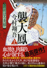 画像をギャラリービューアに読み込む, ＃今村 翔吾 ＃襲大鳳　上　羽州ぼろ鳶組　　１０ : イマムラシヨウゴ : Sodaiho 1 Ushuboro Tobigumi 10 : Imamurashiyogo : 9784396345945
