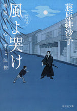 Load image into Gallery viewer, #藤原緋沙子 #風よ哭け橋廻り同心・平七郎控１４
