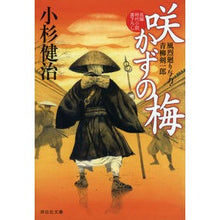 画像をギャラリービューアに読み込む, 咲かずの梅　風烈廻り与力・青柳剣一　４８
