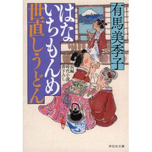 画像をギャラリービューアに読み込む, はないちもんめ　　　６　世直しうどん Mikiko Arima
