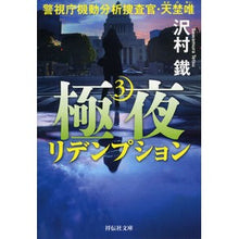 画像をギャラリービューアに読み込む, 極夜　　　３　リデンプション　警視庁機動

