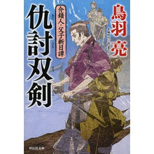 画像をギャラリービューアに読み込む, 仇討双剣　介錯人・父子斬日譚　　　３
