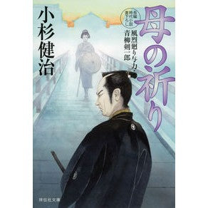 母の祈り　風烈廻り与力・青柳剣一郎　４９