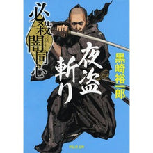 画像をギャラリービューアに読み込む, 必殺闇同心　　　３　新装版　夜盗斬り
